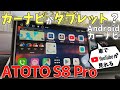 カーナビの開発者さん達申し訳ありません【ATOTO S8 Pro】もはや今までのカーナビは時代錯誤！