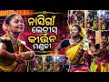 Nasigaon Ledies Kirtan Mandali Kalahandi l ନାସିଗାଁ ଲେଡୀସ କୀର୍ତ୍ତନ ମଣ୍ଡଳୀ କଳାହାଣ୍ଡି l Kirtan Video