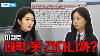 이걸로 대학 못 간다니까? | 학생부구원자 1부