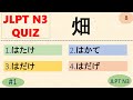 JLPT N3 Kanji Quiz [20 Multiple Choice Questions with Answers] | JLPT N3 Kanji | JLPT N3 Vocabulary
