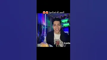 الحمد لله هيام وحيدر تصالحوا Hayam Explore اكسبلور Haidar هيام حيدر 