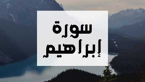 سورة إبراهيم كاملة و بدون اعلانات للقارئ الشيخ عبدالرحمن العوسي بصوت جميل و عالي الدقة .. ارح نفسك