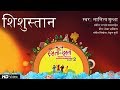 Shishustan  hindi balgeet  haste gaate  lalitya munshaw  rupang khansaheb  children song