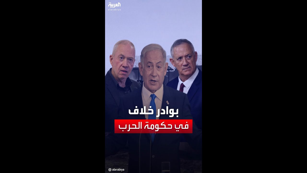 “يديعوت أحرونوت”: بوادر خلاف في حكومة الحرب الإسرائيلية