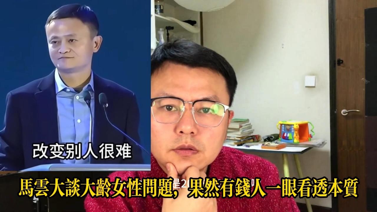 馬雲大談大齡女性問題，果然有錢人一眼看透本質