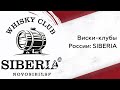 Виски-клубы России: SIBERIA