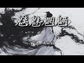 周林枫 - 魑魅魍魉『你看魑魅魍魉求神拜佛，它三叩九拜求些什么。』【4K | 动态歌词MV】 Mp3 Song