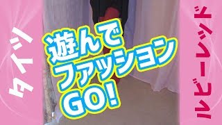 【ファッション】遊んでファッションGO!