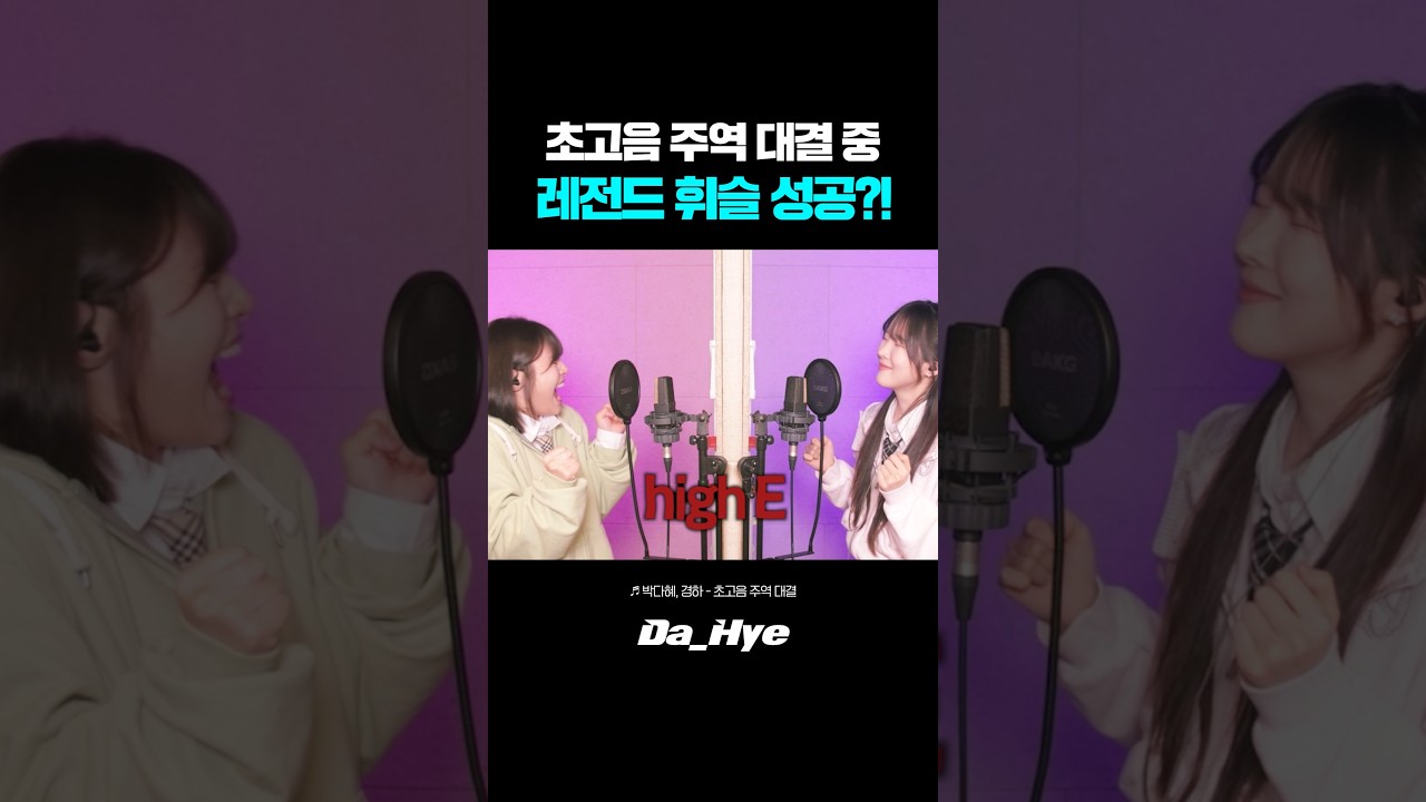유명 유튜버와 고음 주역 중 레전드 휘슬 성공?!
