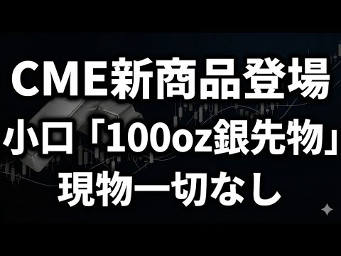 CME「100オンス銀先物」新設の狙いとは？｜現物なし（差金決済）が意味すること