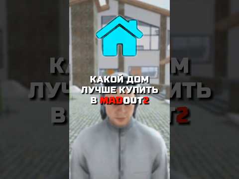 Видео: Какой дом купить в #madout2 #madout2bco