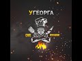 У ГЕОРГА в прямом эфире!