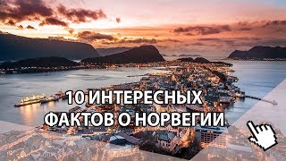 ✅ 10 фактов о Норвегии, которые нужно знать