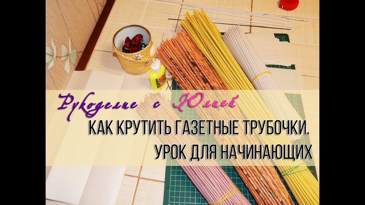 Как крутить трубочки из бумаги. Как крутить газеты. Под каким углом крутить газетные трубочки. Юля с трубочек.