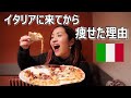 イタリア人の食生活を真似したら痩せました。