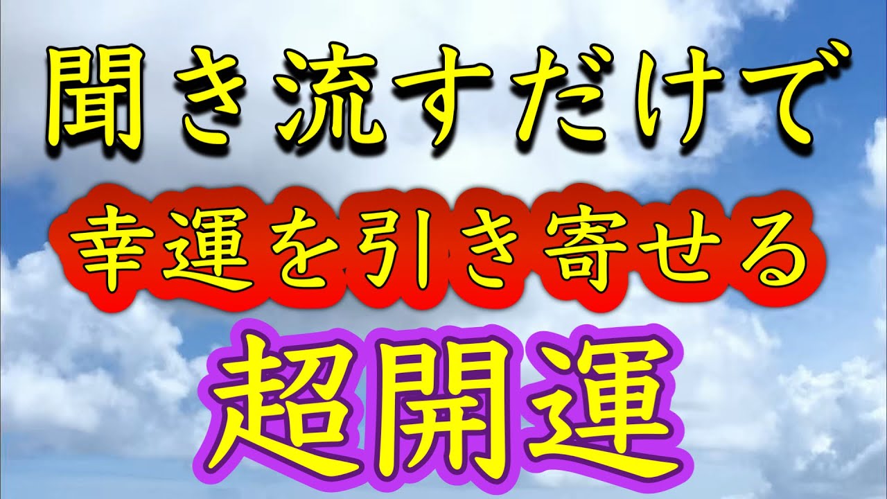 この動画に出会えたら【聞き流すだけ】幸運を引き寄せる。運気が急上昇する。幸運が舞い降りる。不思議なパワーに守られる。一瞬で波動が上がる。絶好調な1日になる。何もしなくても守られる。大金運仕事運健康運