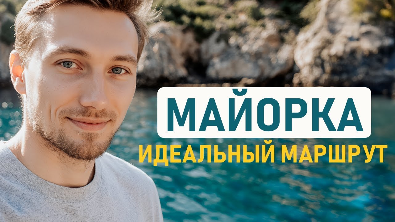 Майорка – идеальный маршрут: Пальма-де-Майорка, Музей Миро, горные городки и лучшие пляжи