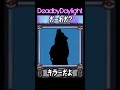 DbDキラーだーれだ！？Who is this?【Dead by Daylight】#shorts
