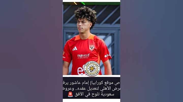 خاص 🚨إمام عاشور يرفض عرض الأهلي لتعديل عقده.. وعروض سعودية تلوح في الأفق 🚨🇸🇦 #فتحي_الدقيقة_90