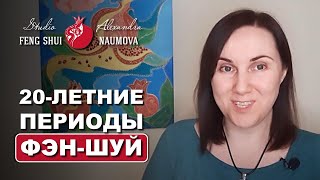 Периоды Фен-Шуй по 20 лет | Студия Фэн-Шуй Александры Наумовой