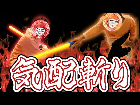 神回 気配斬り1本勝負 最強 最弱王決定戦が楽しすぎたwww すとぷり