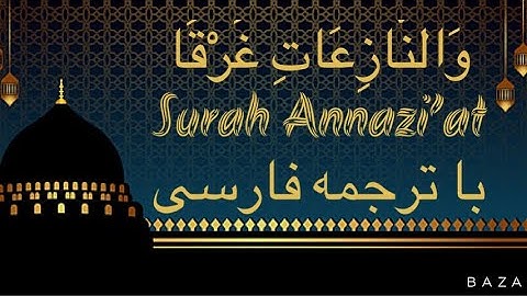 سوره النازعات (An-Nazi’at) با ترجمه فارسی HD مرحوم عبدالباسط عبدالصمد❤️❤️❤️🤲🤲