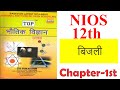 बिजली | Nios class 12th Physics | NIOS CLASS 12TH  PHYSICS HINDI MEDIUM