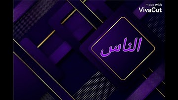 الشيخ سعد الغامدي - سورة الناس (النسخة الأصلية) _ Sheikh Saad Al Ghamdi - Surat An Nas