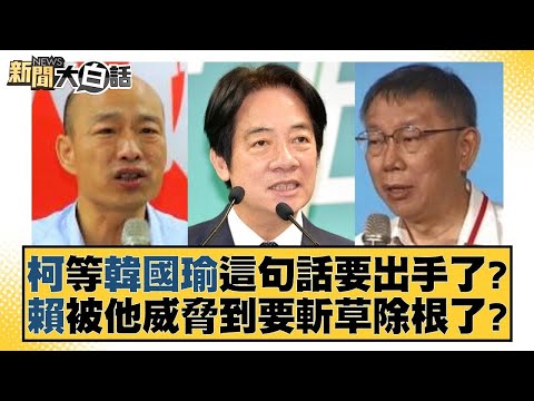 柯文哲等韓國瑜這句話要出手了? 賴清德被他威脅到要斬草除根了? 新聞大白話 @tvbstalk