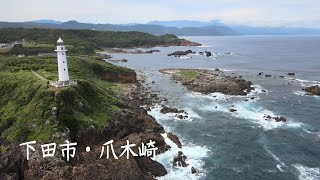 静岡県下田市・爪木崎灯台 2021年 6月