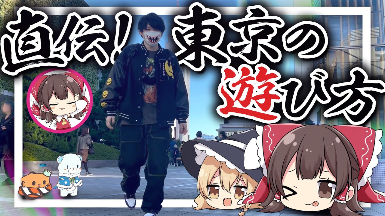 ゆっくり霊夢が教える！これが東京の遊び方！【ゆっくり実況】