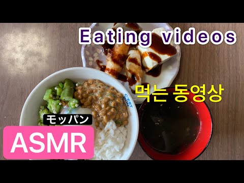 ASMR　咀嚼音　ねばトロ丼　/The video which eats the lunch which Japanese mother cooked/일본의 엄마가 만든 점심을 먹