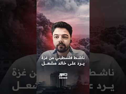  حسن الداوودي ناشط وباحث فلسطيني من غزة يرد على خالد مشعل