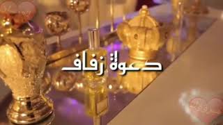 نتشرف بدعوتكم لحضور حفل زفافي