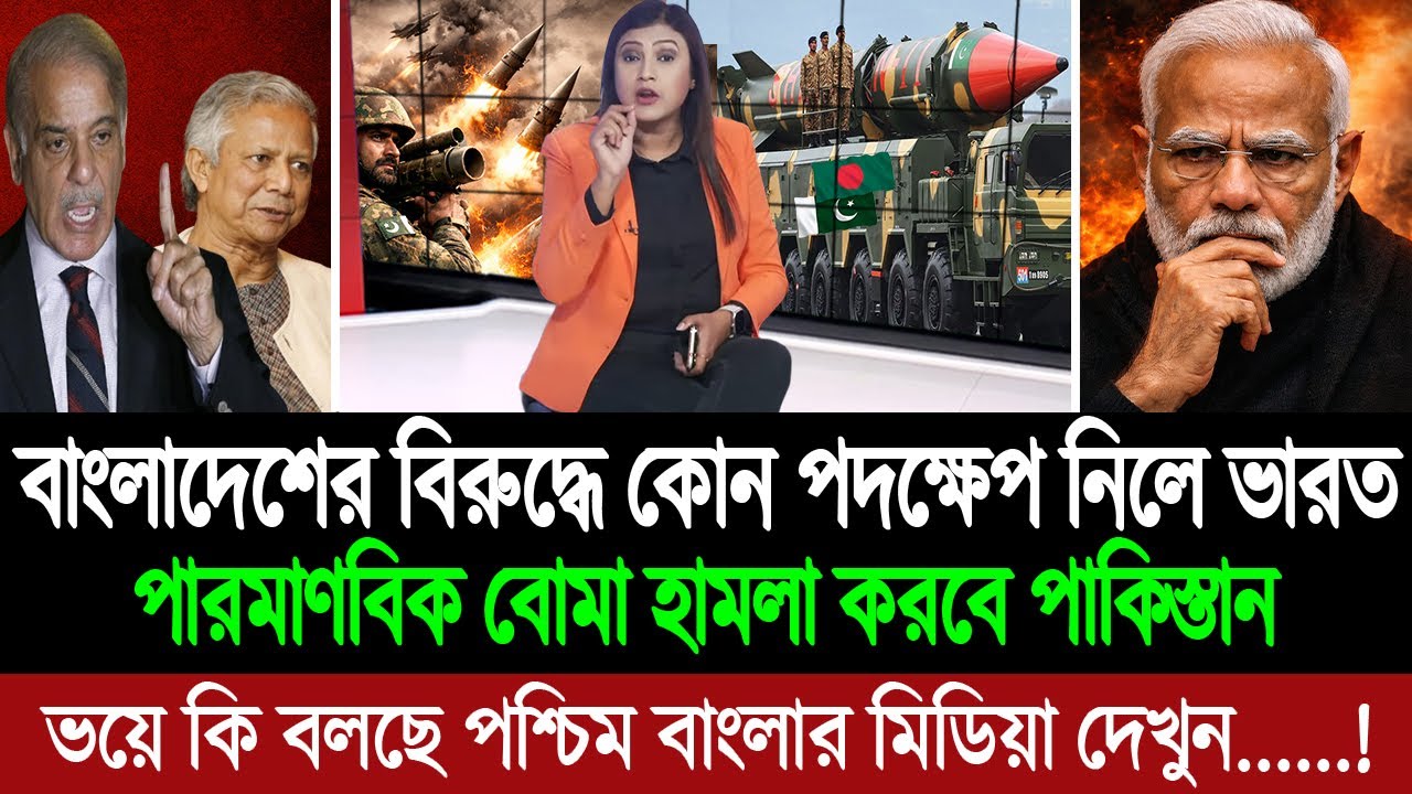 ভারতকে শায়েস্তা করতে বাংলাদেশ-পাকিস্তান একসাথে! ভয়ে কাঁপছে দিল্লি 💪🔥 BD Tube Infotainment