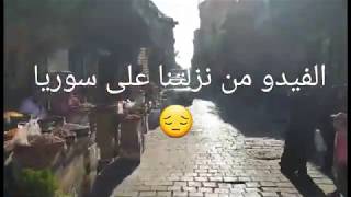 دمشق سوق مئذنة الشحم وسوق مدحت باشا  من اخر مشوار لسوريا