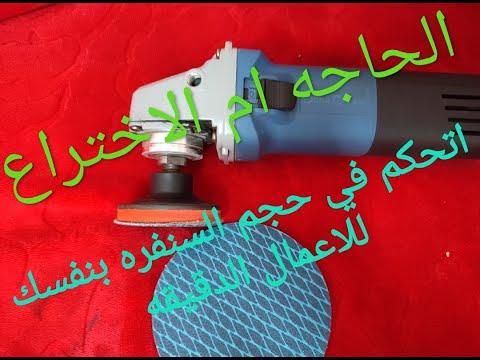 وفر و تحكم في السنفرة 
