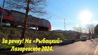 От ул Калараш,за речку! На рыбацкий! Лазаревское 2024.🌴ЛАЗАРЕВСКОЕ СЕГОДНЯ🌴СОЧИ.