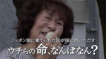 ドキュメンタリー映画『ニッポン国VS泉南石綿村』予告篇