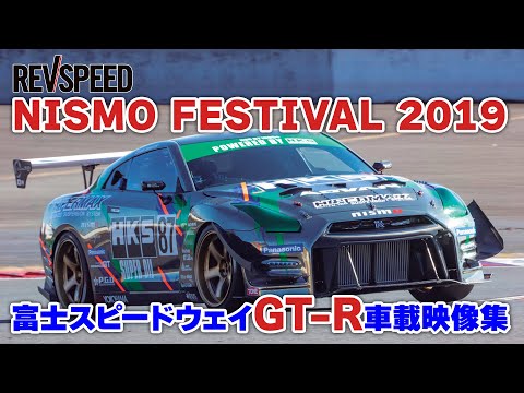 NISMO FESTIVAL 2019 富士スピードウェイGT-R車載映像集