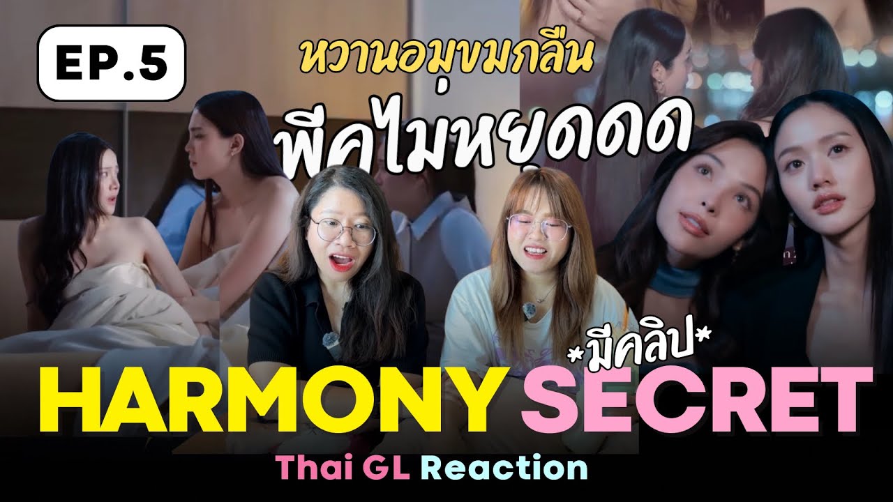Thai GL Reaction | Harmony secret ดีลลับฉบับเล่นเล่ห์ EP.5 ✨ หวานอมขมกลืน พี่พีคไม่หยุดดด😱😣