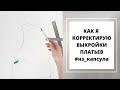 МОЯ КОРРЕКТИРОВКА ВЫКРОЕК ПЛЕЧЕВЫХ ИЗДЕЛИЙ |  ШИТЬЕ ДЛЯ НАЧИНАЮЩИХ | #НЗ_КАПСУЛА