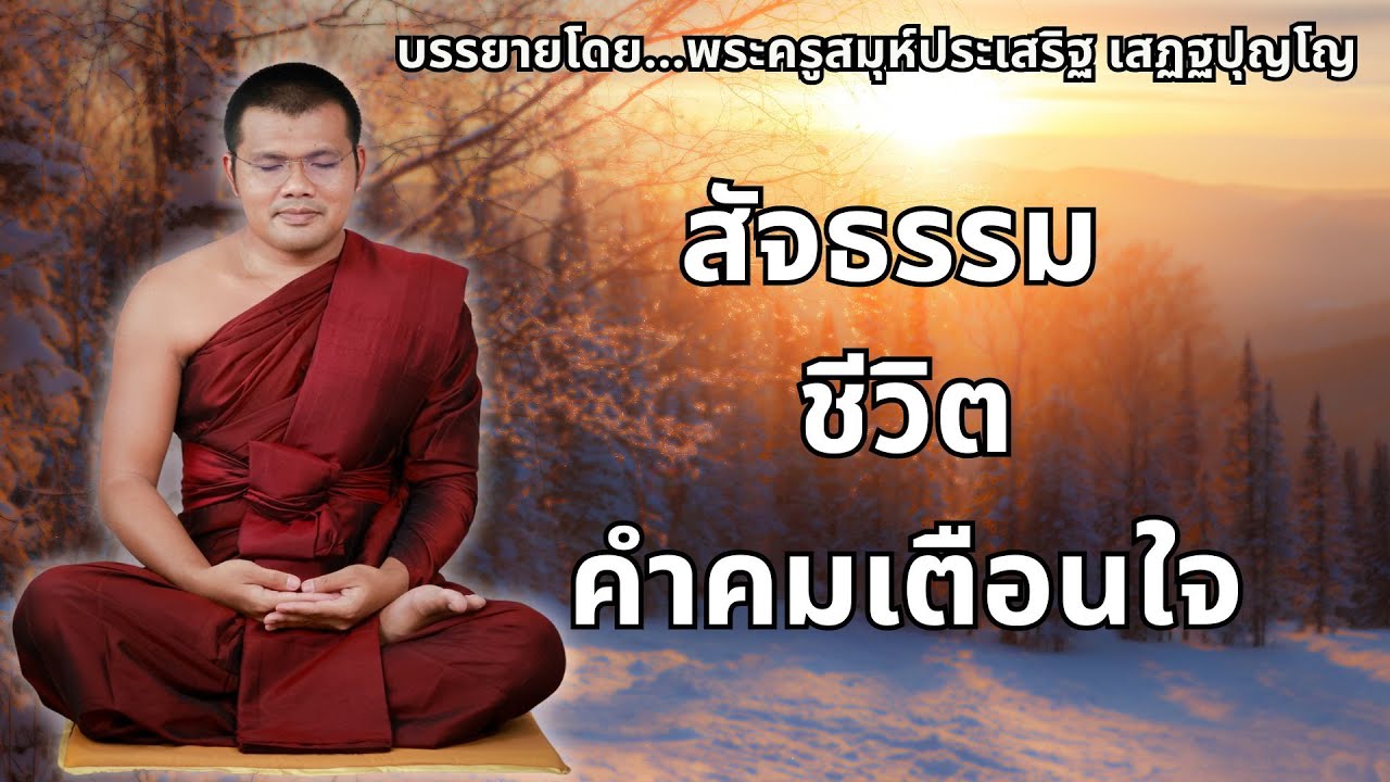 สัจธรรมชีวิต ( ฟังแล้วได้ข้อคิดคติธรรมเตือนใจ ) พระครูธรรมธรประเสริฐ เสฏฐปุตโต