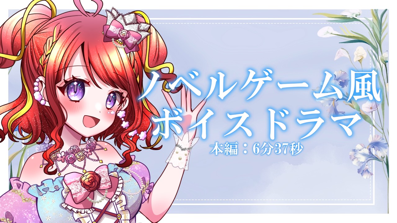 【シチュエーションボイス】ノベルゲーム風 誕生日2026特別ボイスドラマ 【逢瀬夢々 / 個人Vtuber】