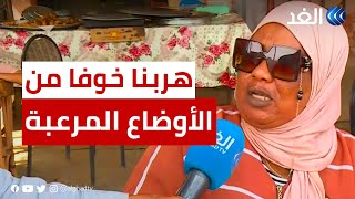 سيدة سودانية: منزلي تضرر من القصف وهربنا إلى مصر خوفا من الأوضاع المرعبة