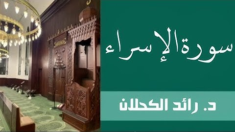 سورة الإسراء من صلاة الخسوف عام ١٤٣٩ . د. رائد الكحلان