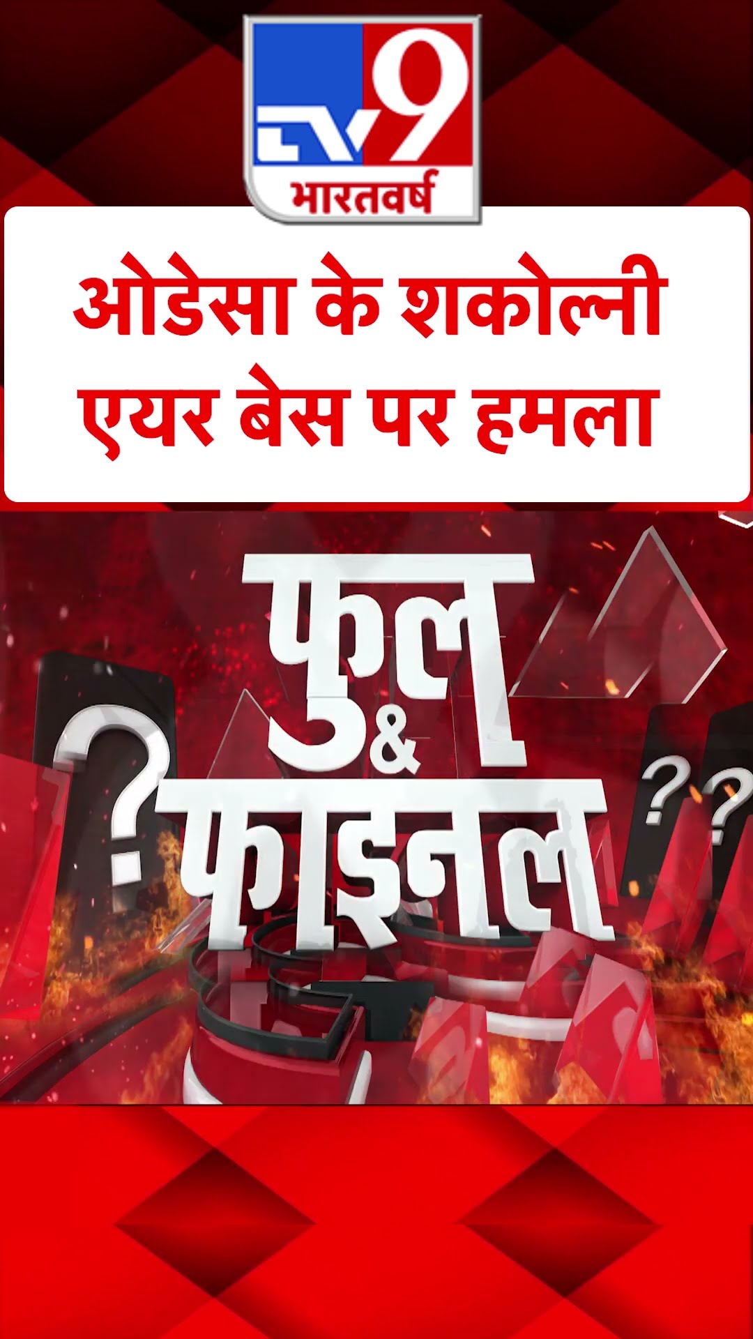 Russia Ukraine War: ओडेसा के शकोल्नी एयर बेस पर हमला | America | #tv9shorts | #ytshorts