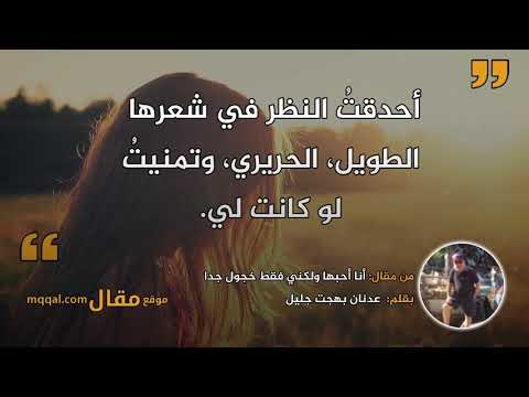 أنا أحبها ولكني فقط خجول جدا بقلم عدنان بهجت جليل موقع مقال