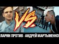 ЛАРИН ПРОТИВ — Андрей Мартыненко