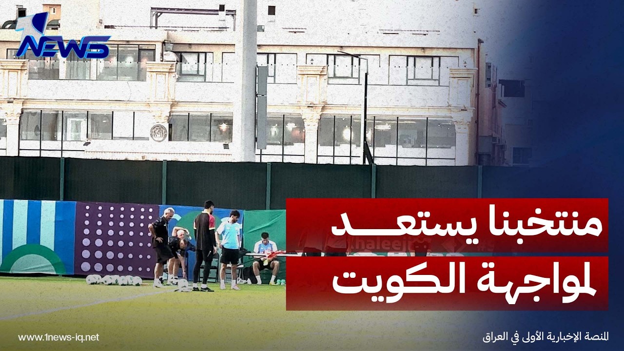 جانب من تدريبات منتخبنا الوطني استعدادا لمواجهة الكويت يوم غد ضمن بطولة خليجي 27